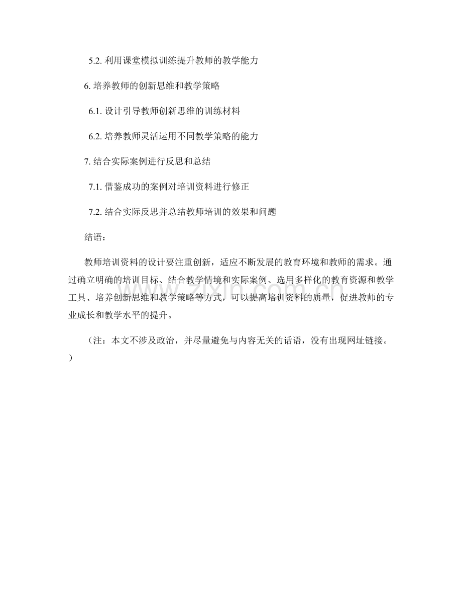 创新性教师培训资料设计的思考.docx_第2页