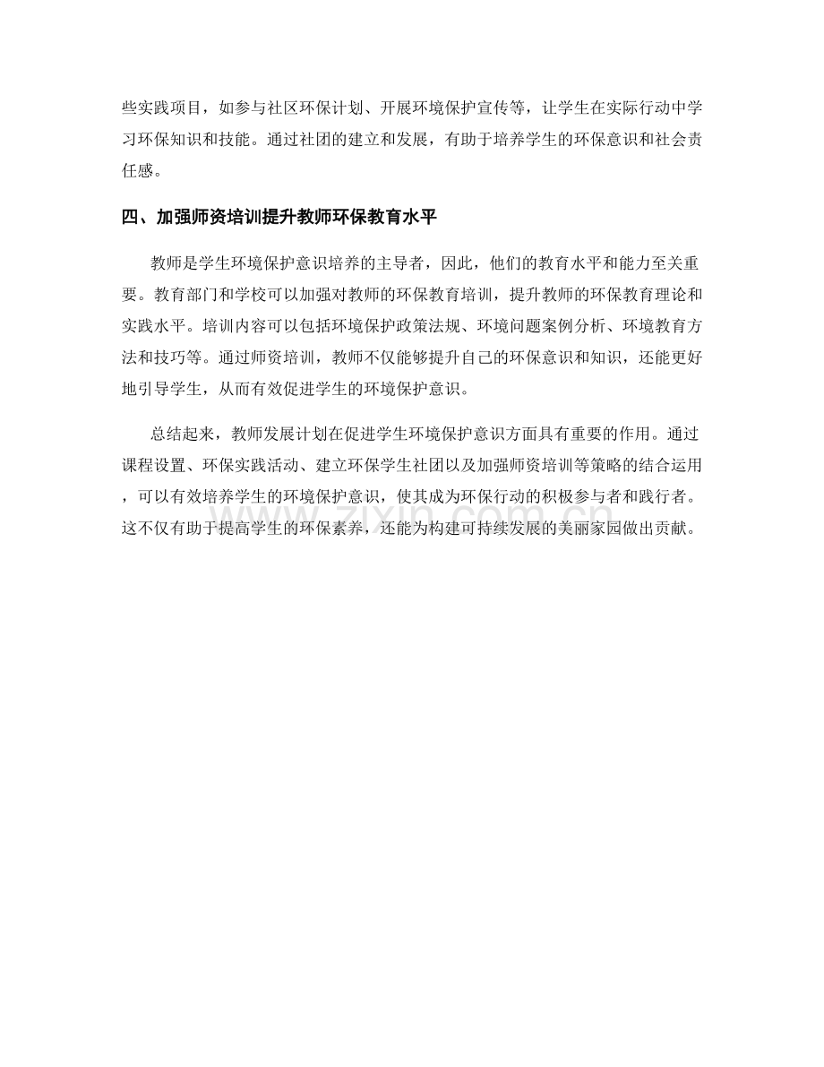 教师发展计划：促进学生环境保护意识的策略.docx_第2页
