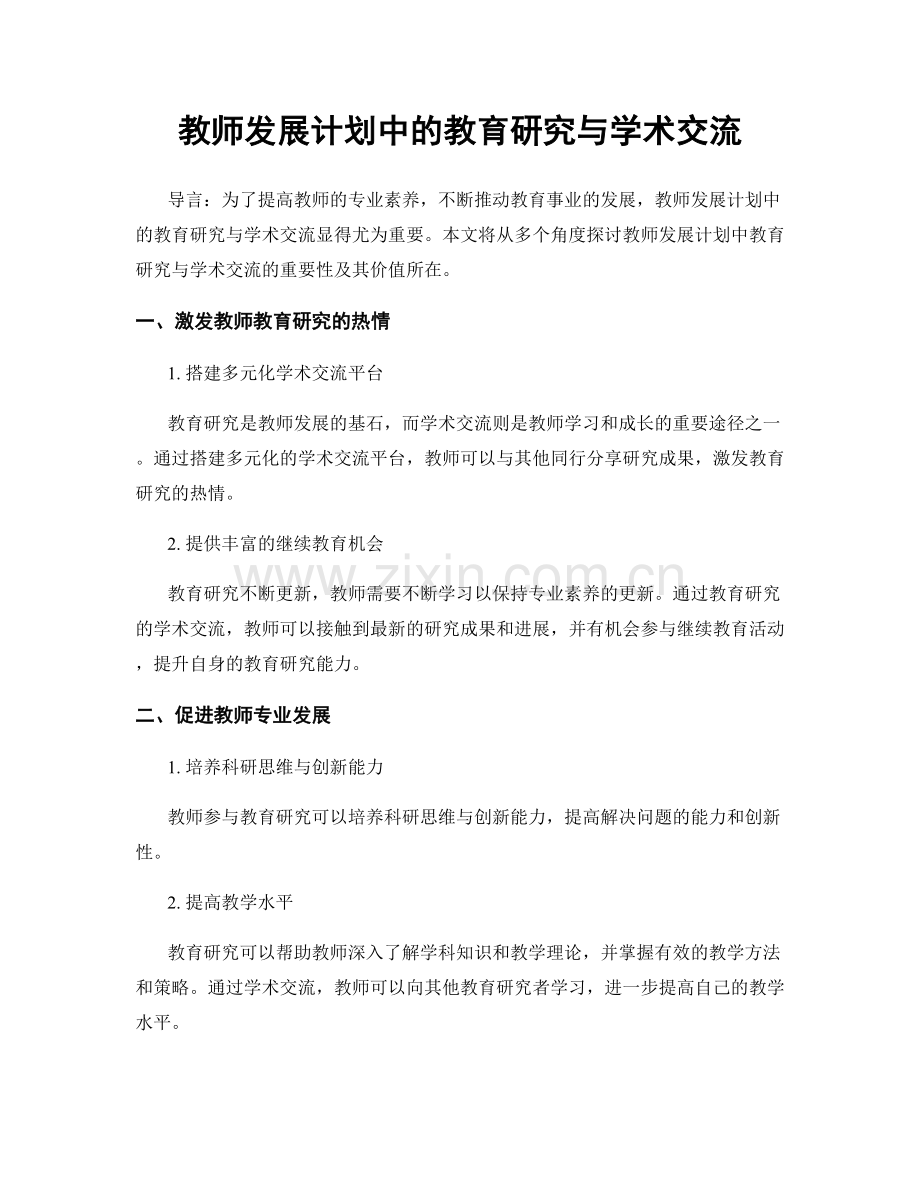 教师发展计划中的教育研究与学术交流.docx_第1页