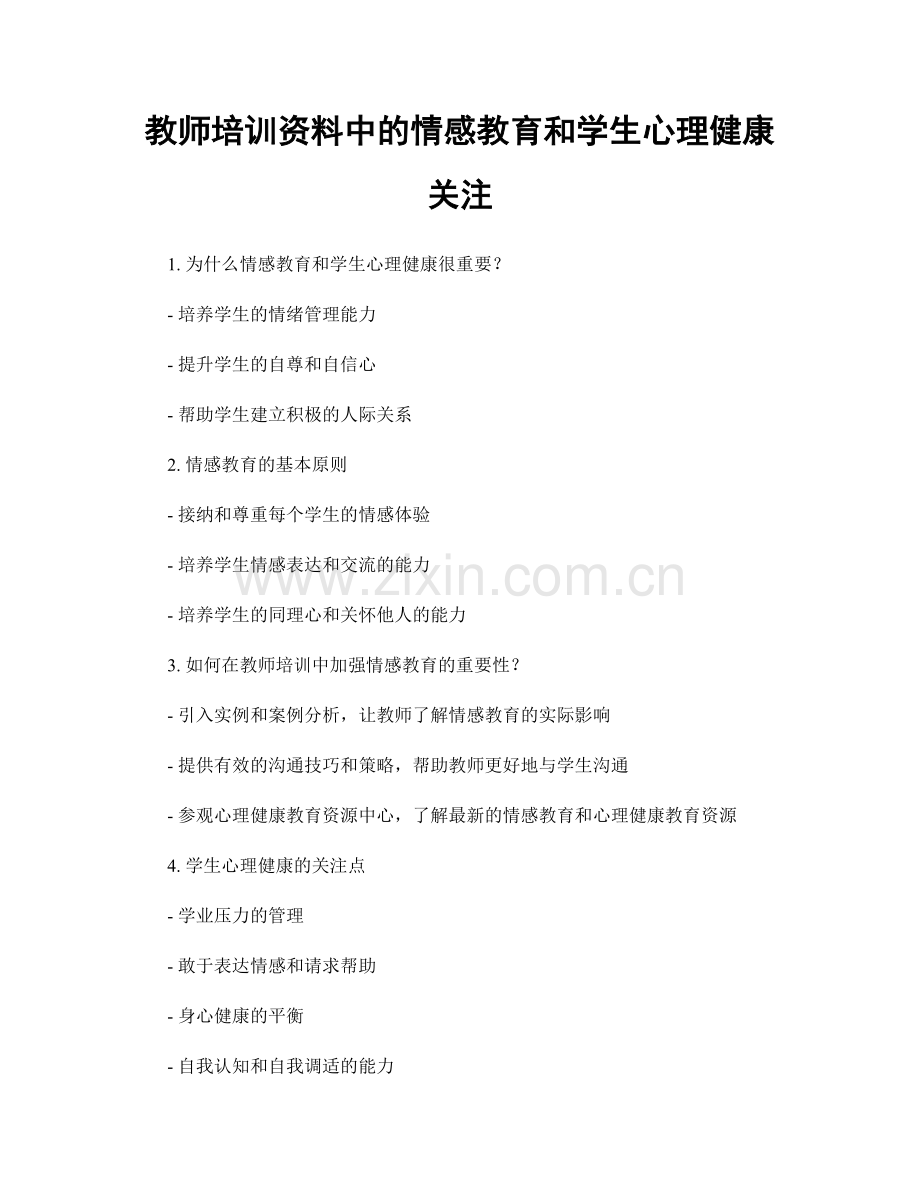 教师培训资料中的情感教育和学生心理健康关注.docx_第1页