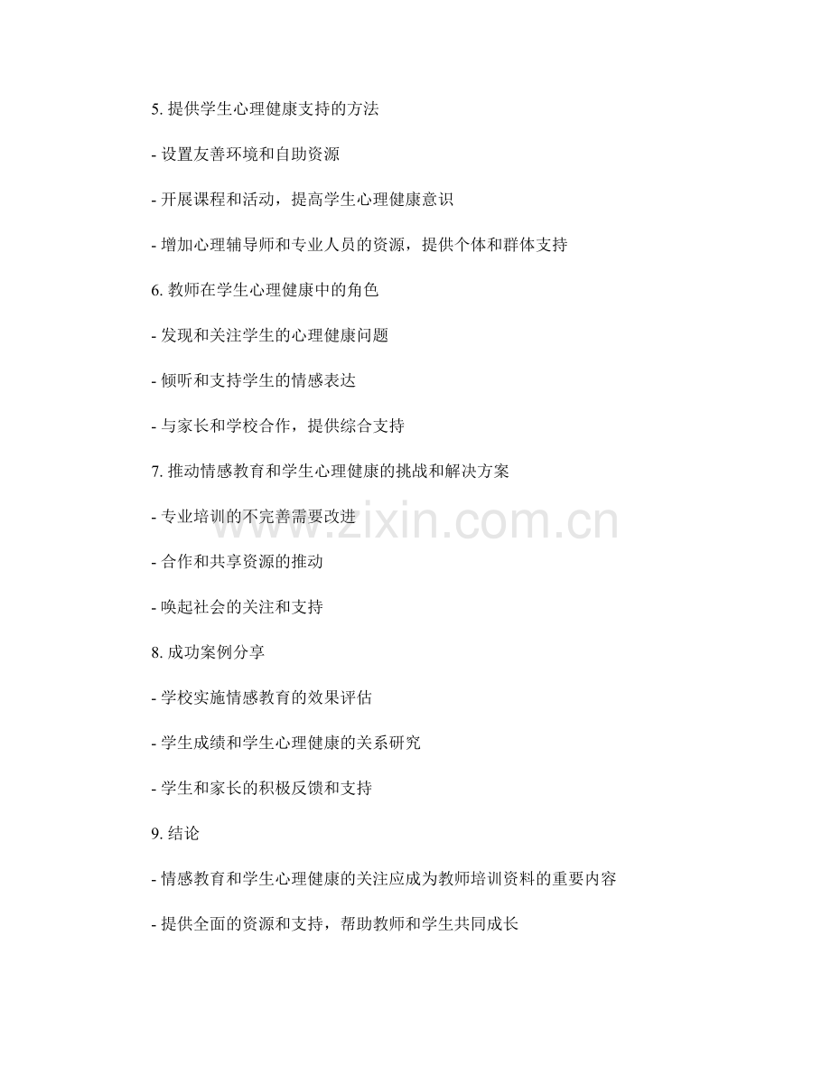 教师培训资料中的情感教育和学生心理健康关注.docx_第2页