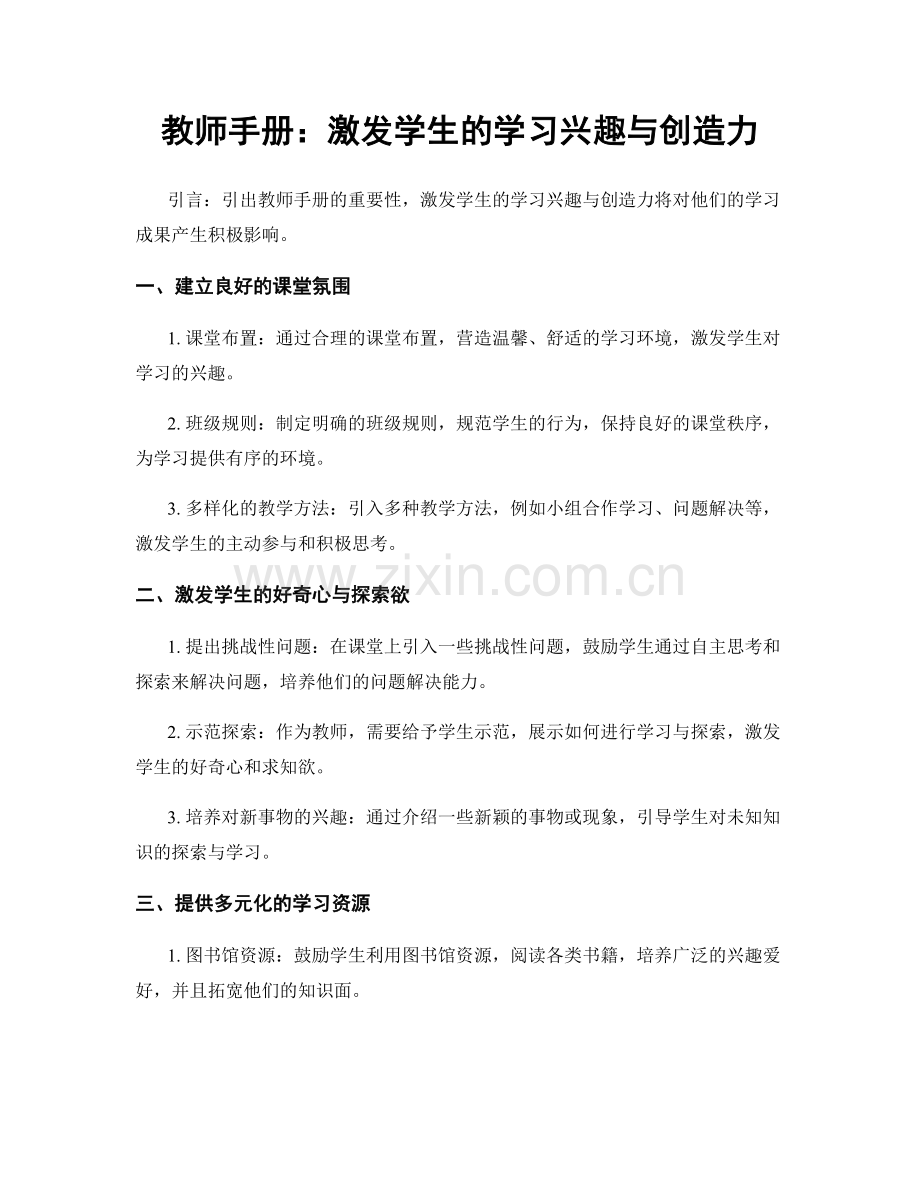 教师手册：激发学生的学习兴趣与创造力.docx_第1页