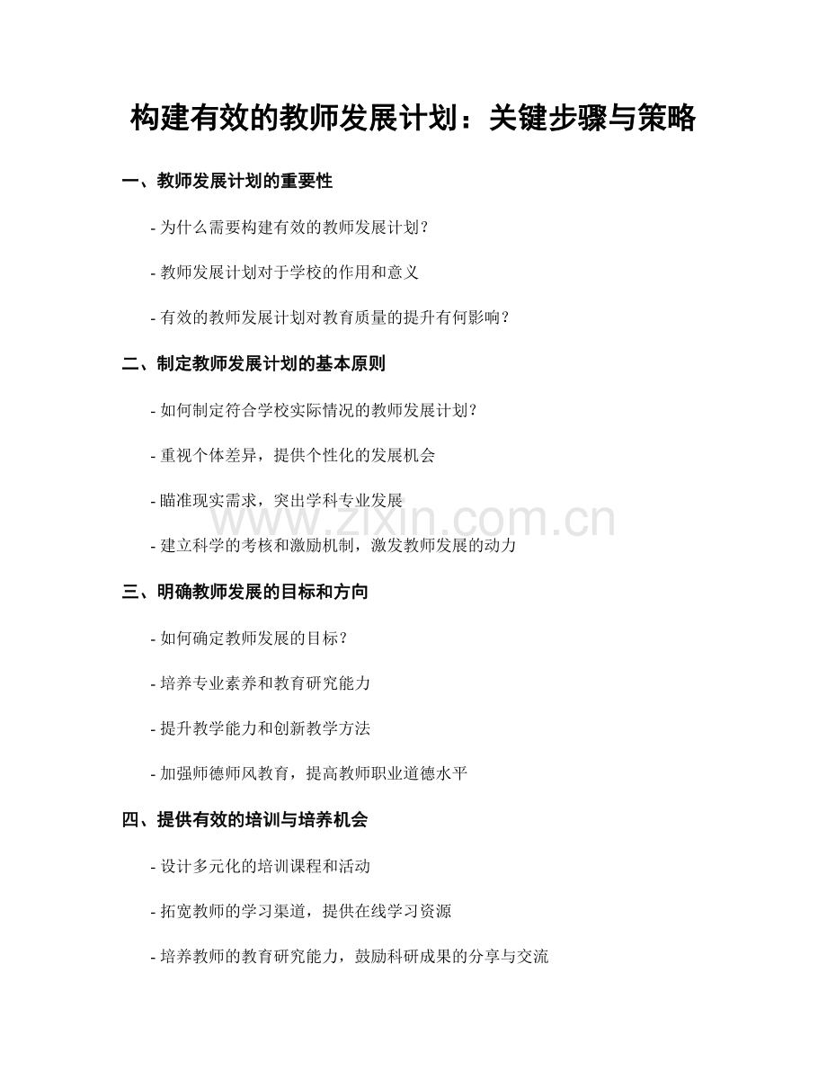 构建有效的教师发展计划：关键步骤与策略.docx_第1页