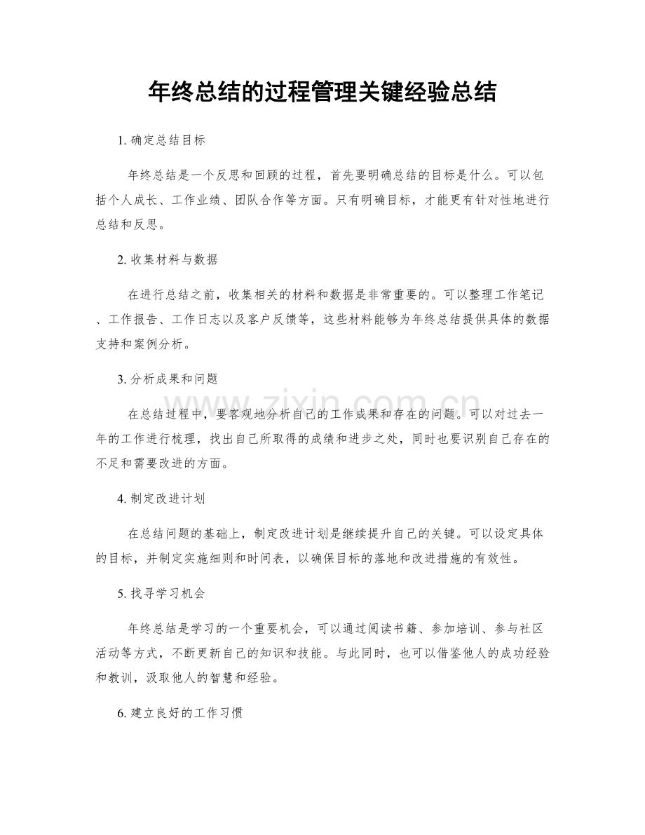 年终总结的过程管理关键经验总结.docx_第1页
