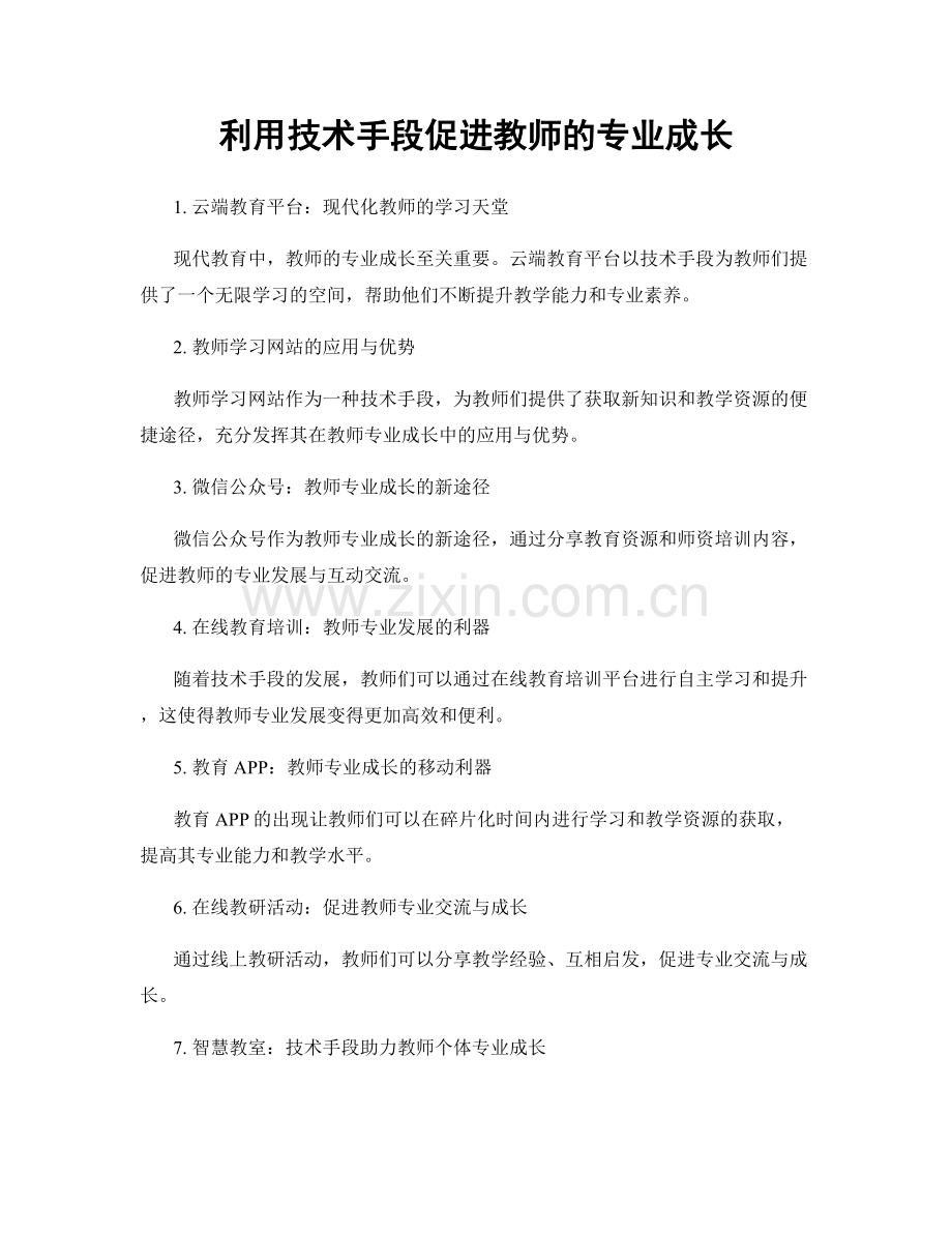 利用技术手段促进教师的专业成长.docx_第1页