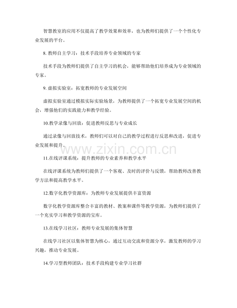 利用技术手段促进教师的专业成长.docx_第2页