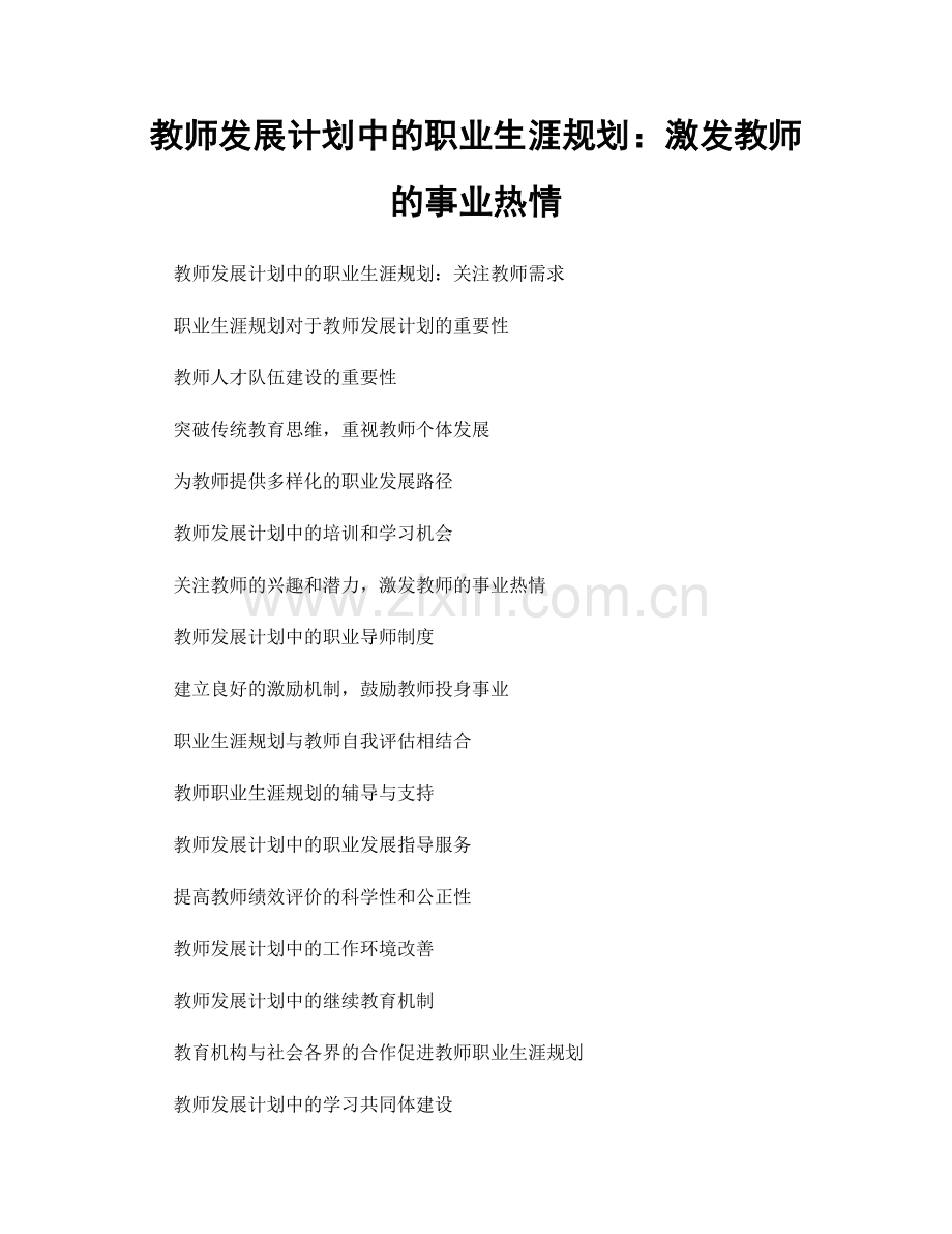 教师发展计划中的职业生涯规划：激发教师的事业热情.docx_第1页