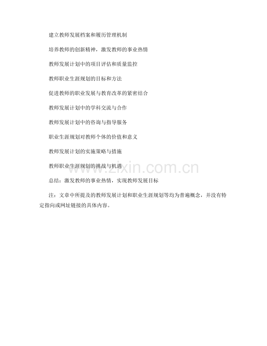 教师发展计划中的职业生涯规划：激发教师的事业热情.docx_第2页