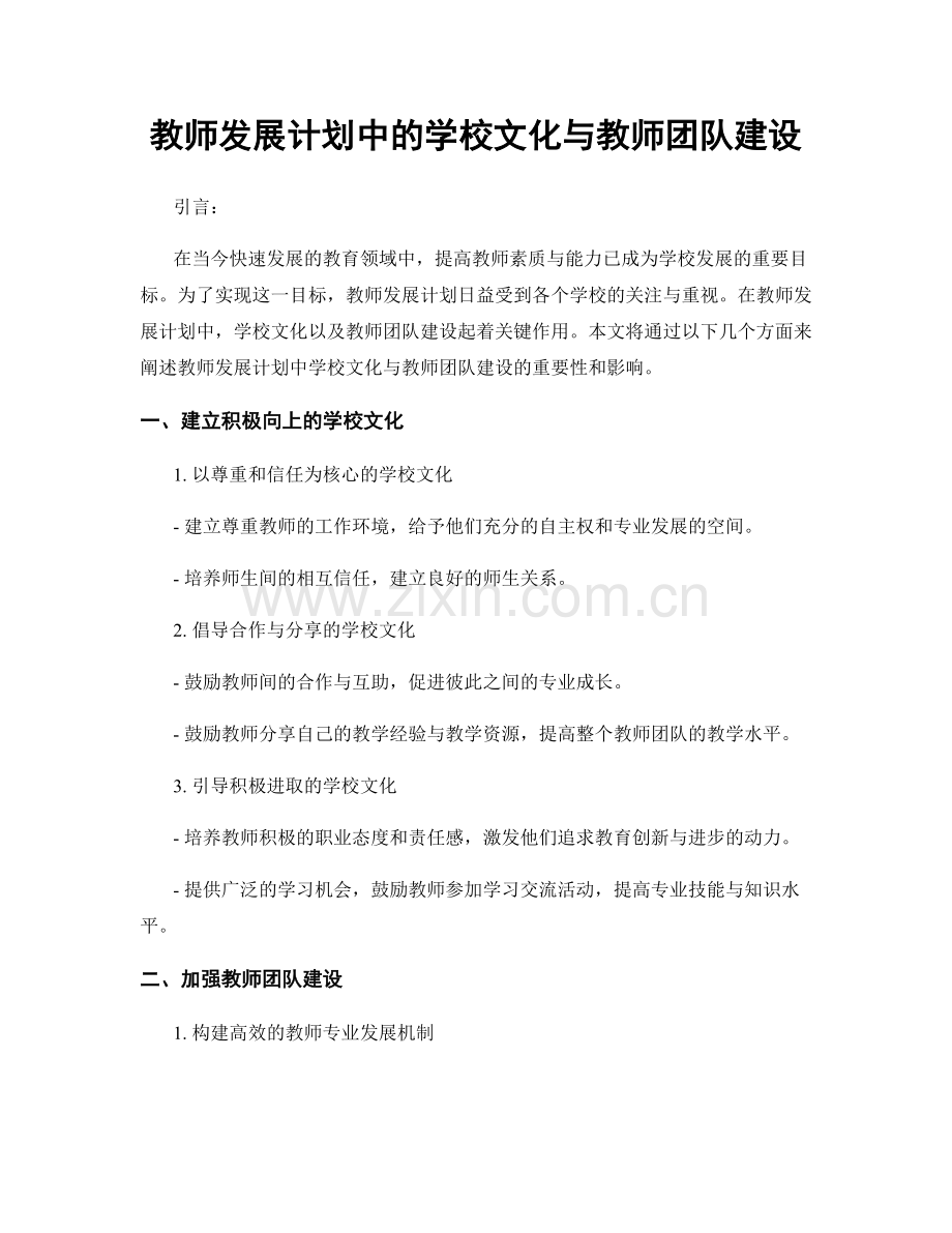 教师发展计划中的学校文化与教师团队建设.docx_第1页