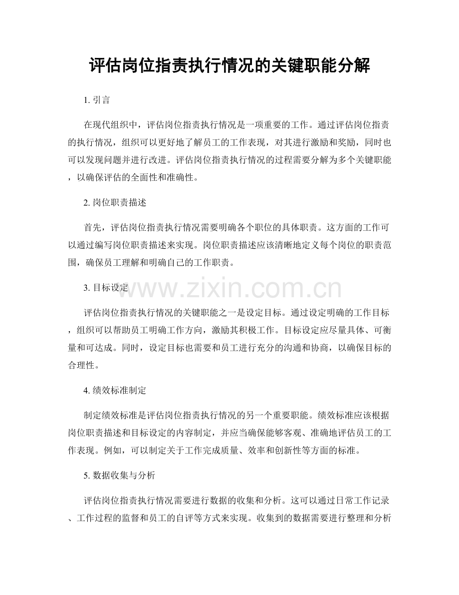 评估岗位指责执行情况的关键职能分解.docx_第1页