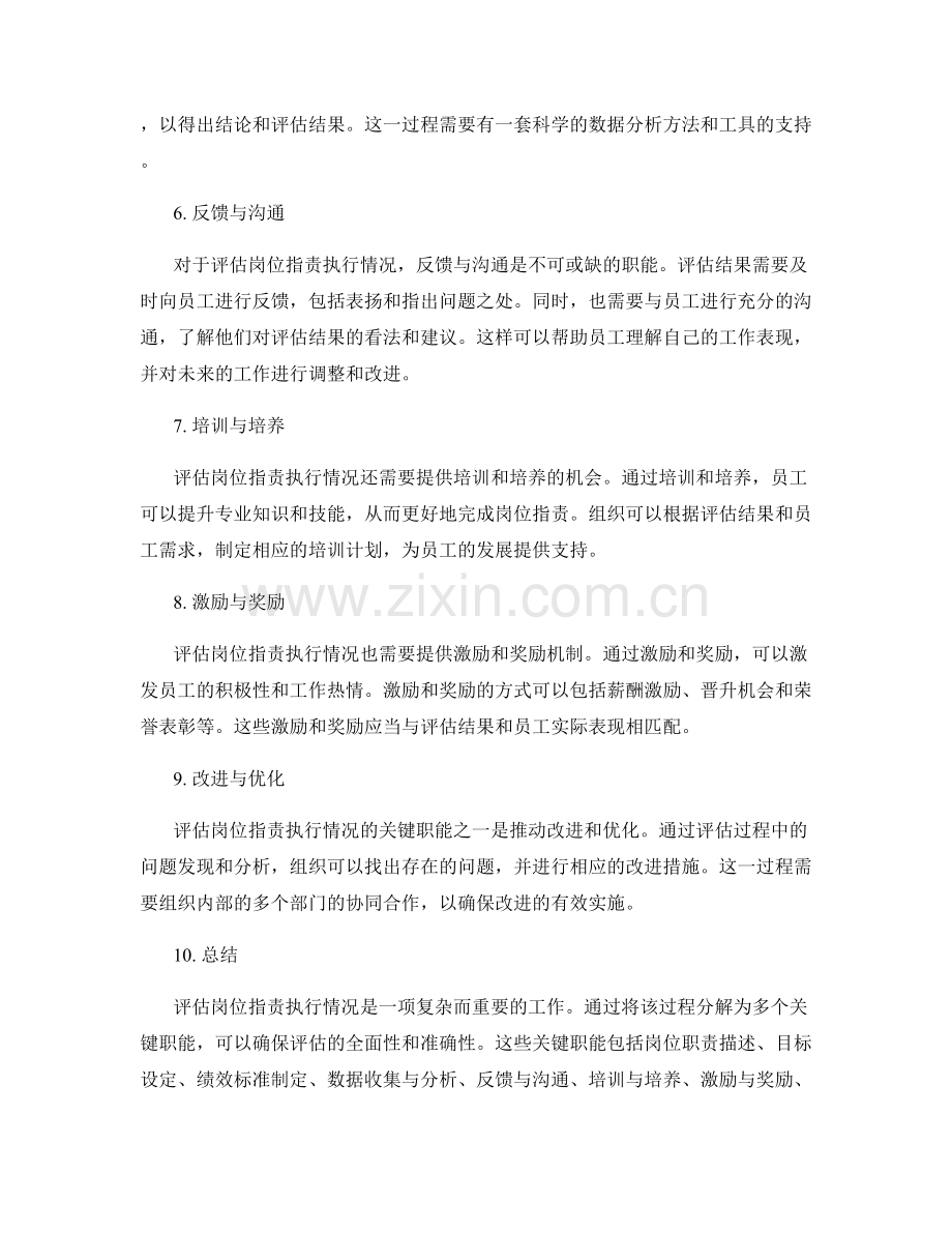 评估岗位指责执行情况的关键职能分解.docx_第2页