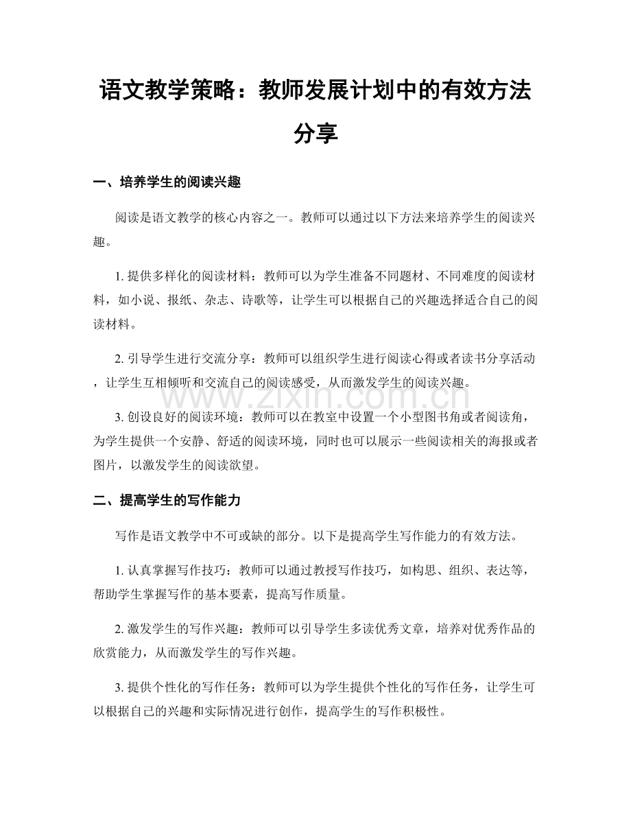 语文教学策略：教师发展计划中的有效方法分享.docx_第1页