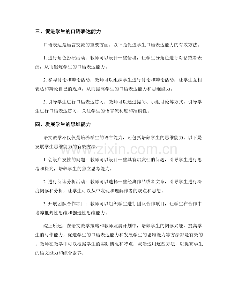 语文教学策略：教师发展计划中的有效方法分享.docx_第2页