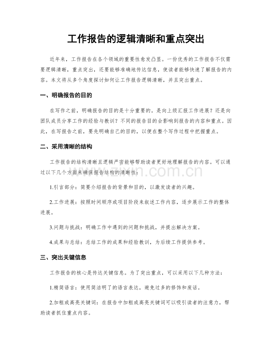 工作报告的逻辑清晰和重点突出.docx_第1页