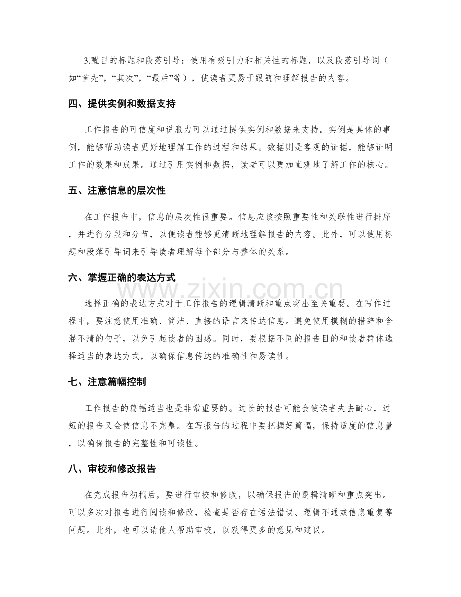 工作报告的逻辑清晰和重点突出.docx_第2页