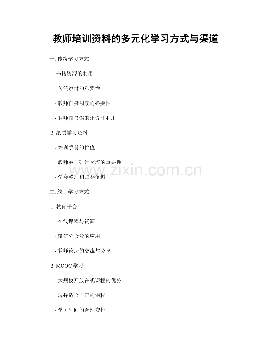 教师培训资料的多元化学习方式与渠道.docx_第1页