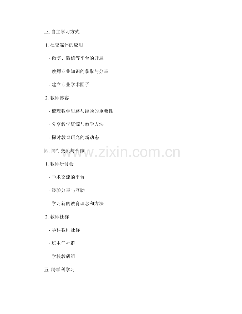 教师培训资料的多元化学习方式与渠道.docx_第2页