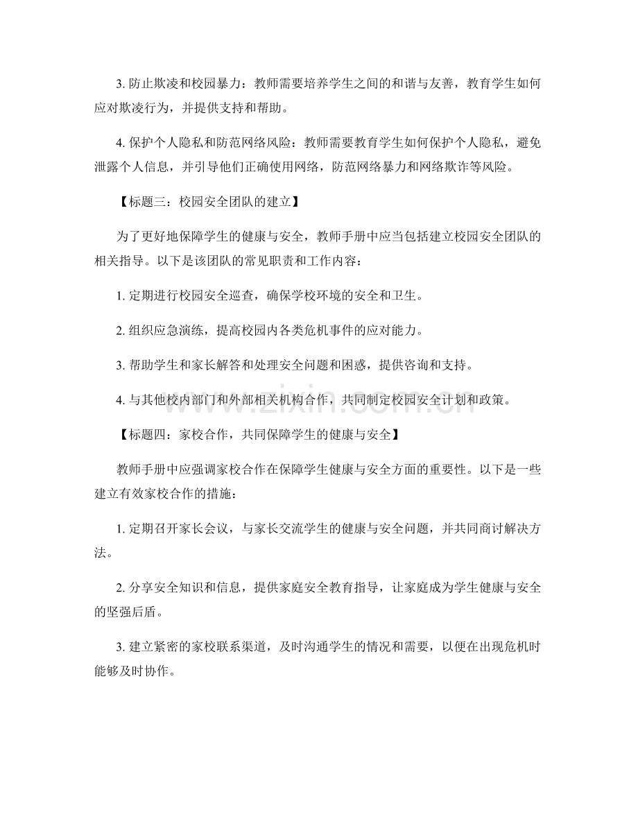 教师手册中的危机处理与安全教育：保障学生的健康与安全.docx_第2页