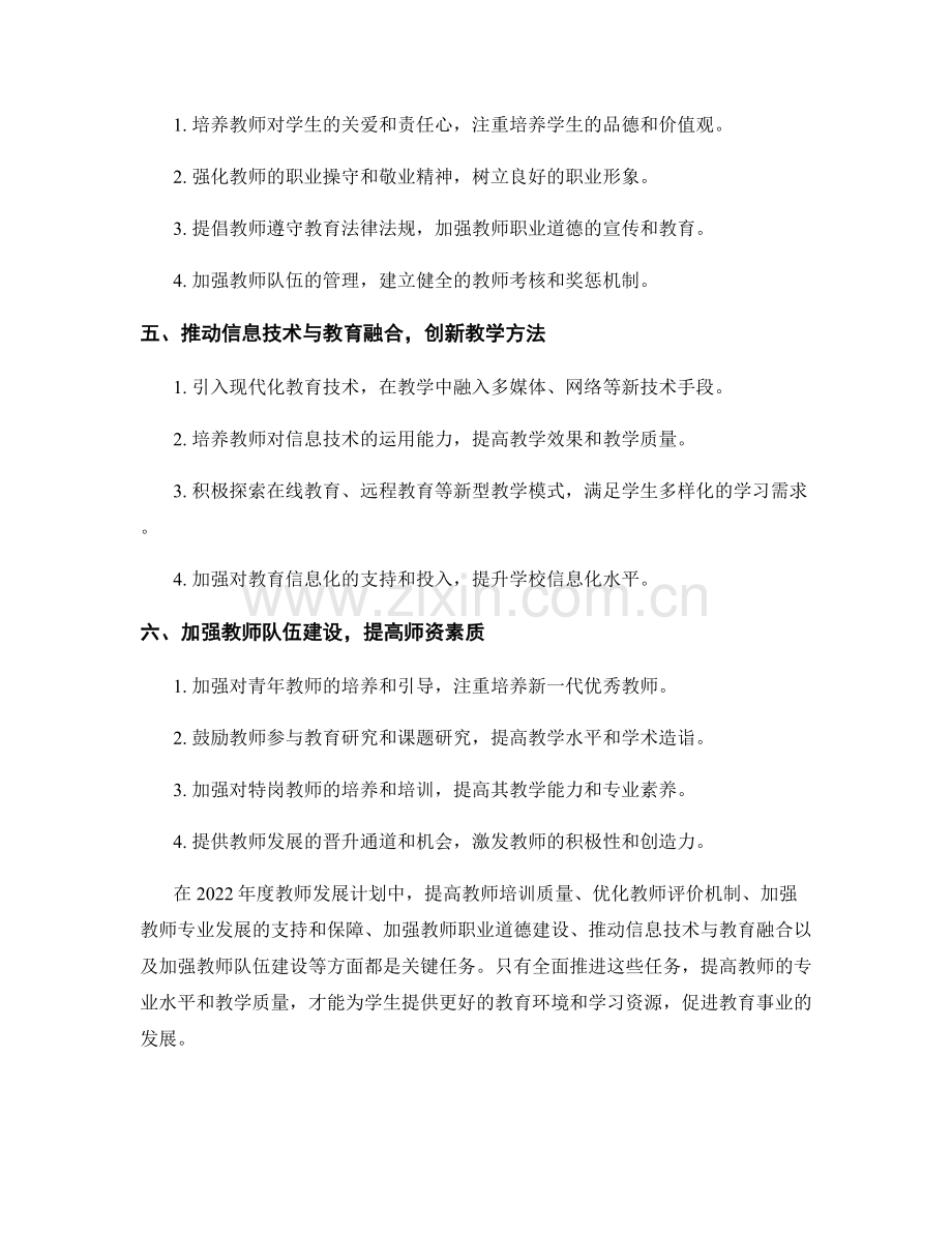 2022年度教师发展计划的关键任务.docx_第2页