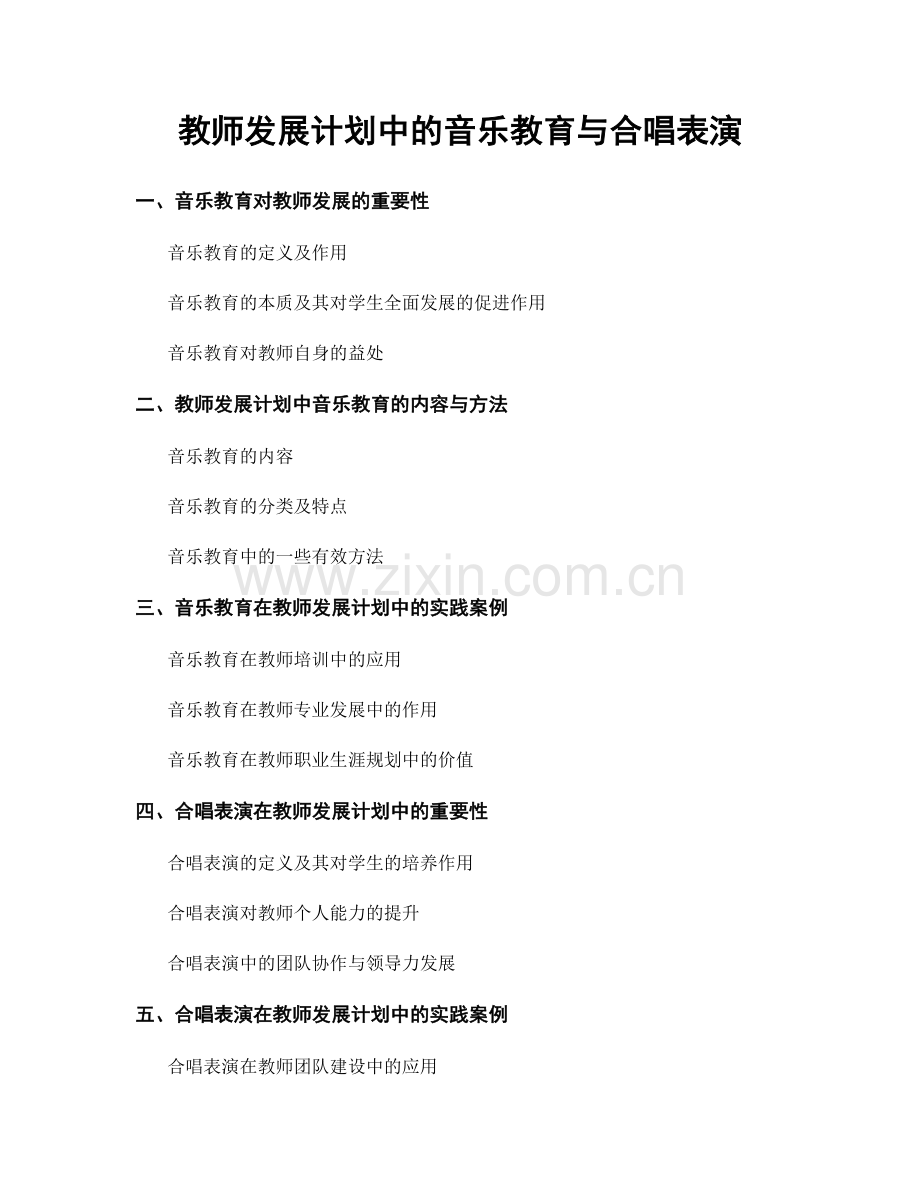 教师发展计划中的音乐教育与合唱表演.docx_第1页