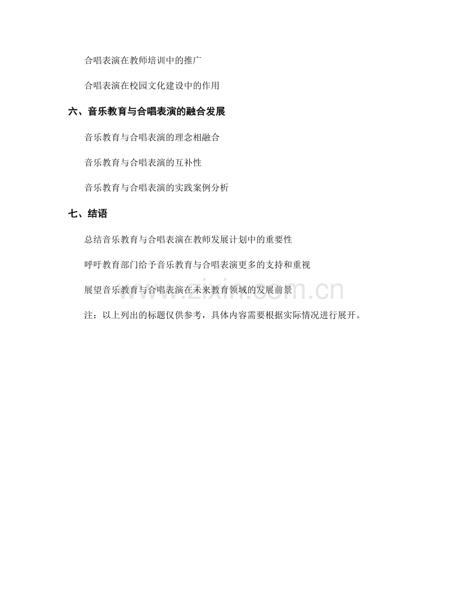 教师发展计划中的音乐教育与合唱表演.docx_第2页