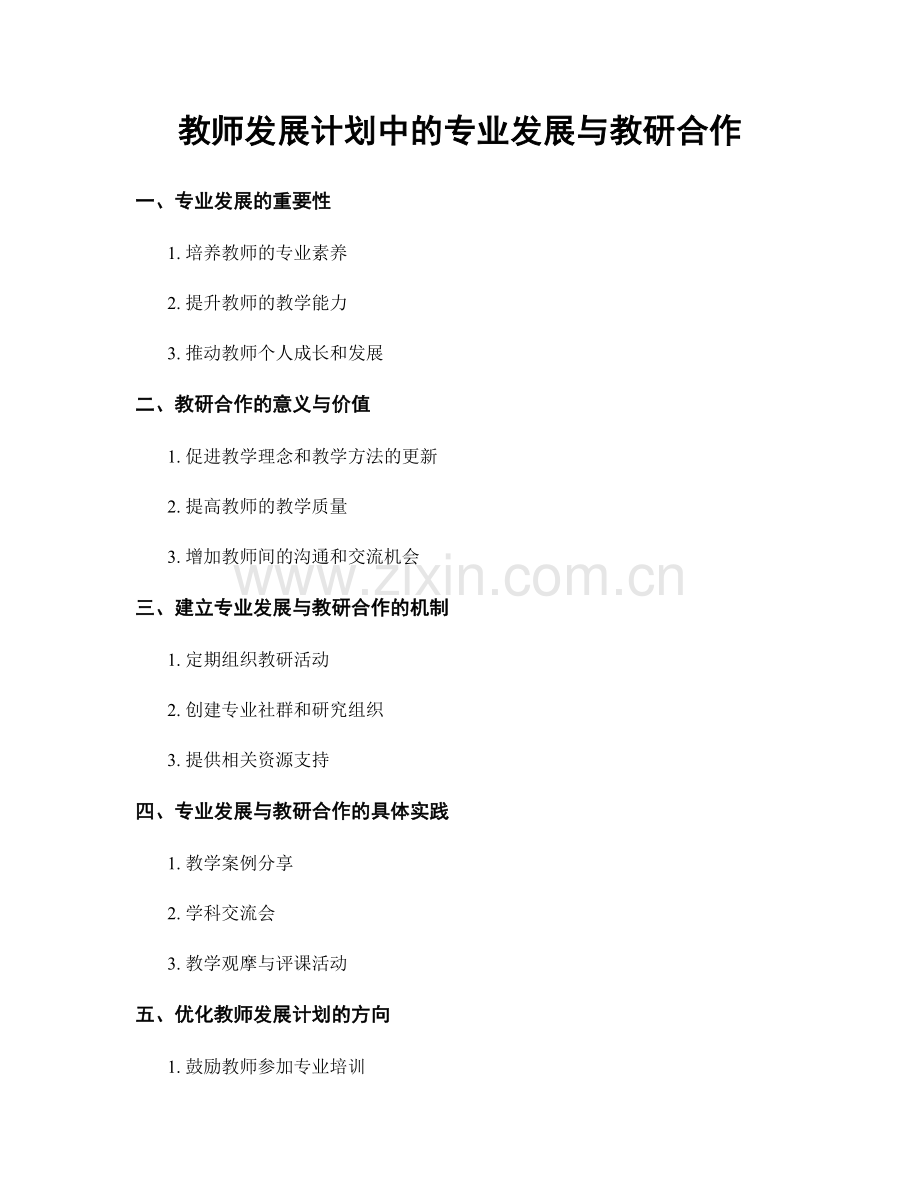 教师发展计划中的专业发展与教研合作.docx_第1页