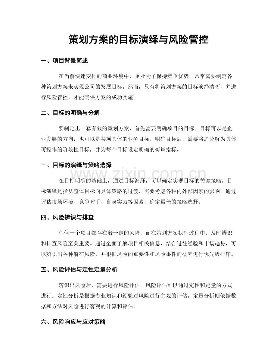 策划方案的目标演绎与风险管控.docx_第1页