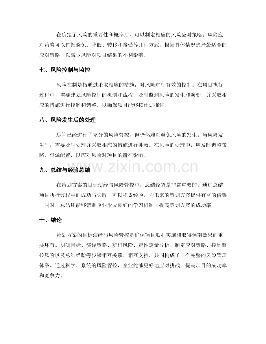 策划方案的目标演绎与风险管控.docx_第2页