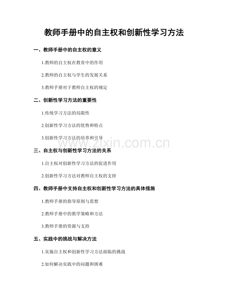 教师手册中的自主权和创新性学习方法.docx_第1页