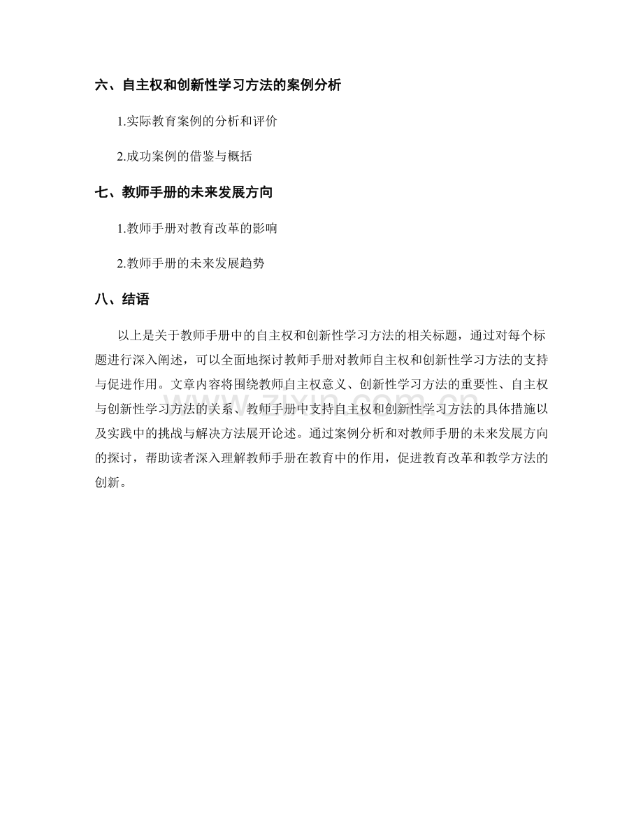 教师手册中的自主权和创新性学习方法.docx_第2页