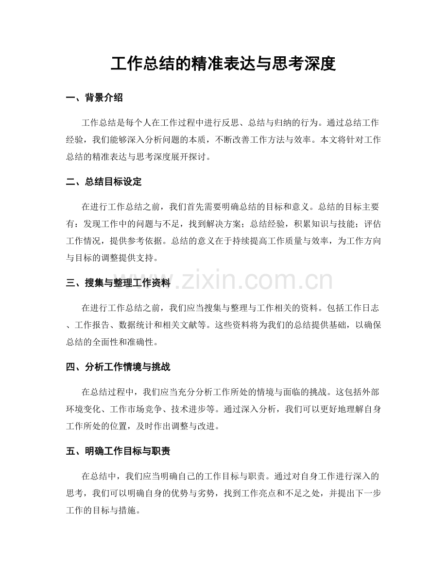 工作总结的精准表达与思考深度.docx_第1页