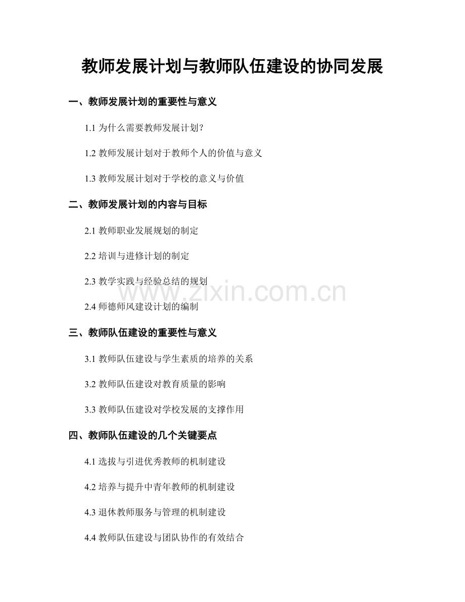 教师发展计划与教师队伍建设的协同发展.docx_第1页