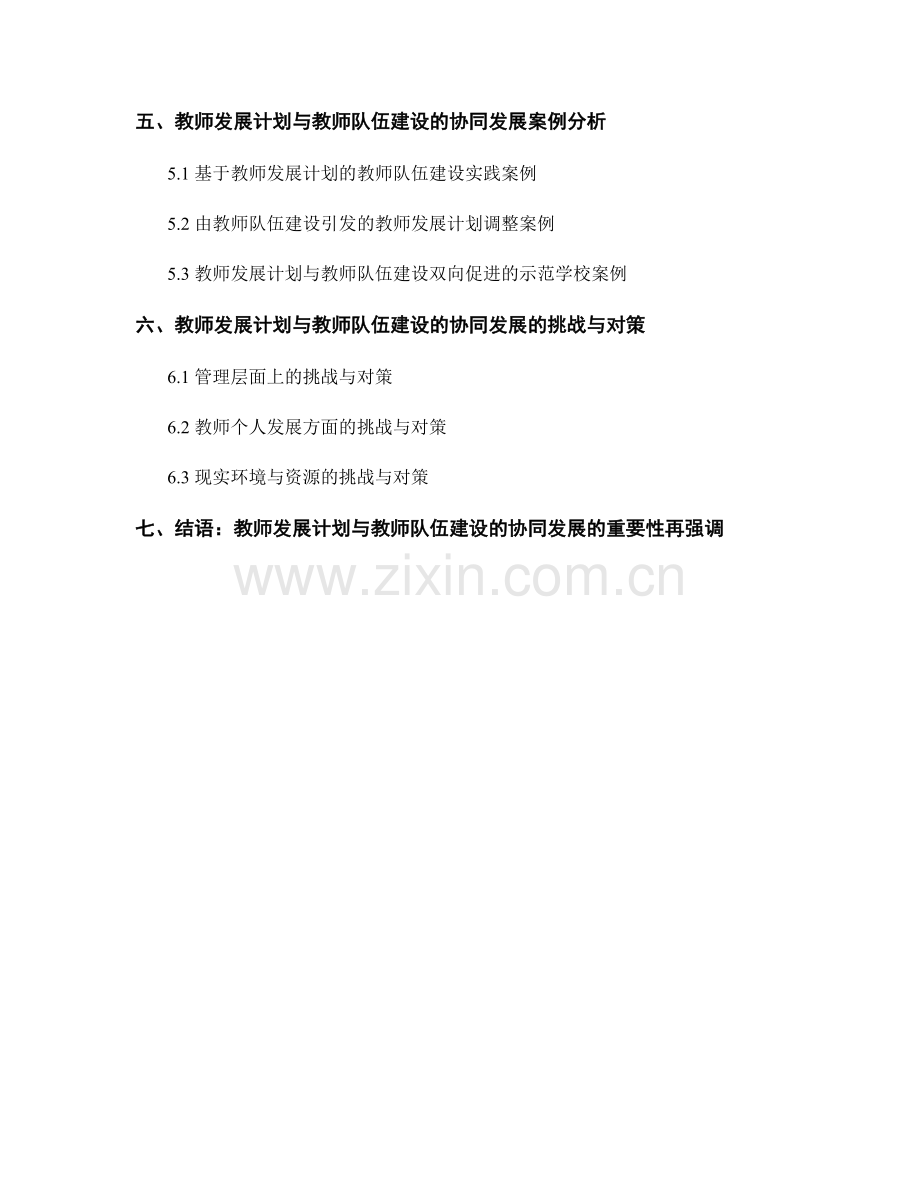 教师发展计划与教师队伍建设的协同发展.docx_第2页