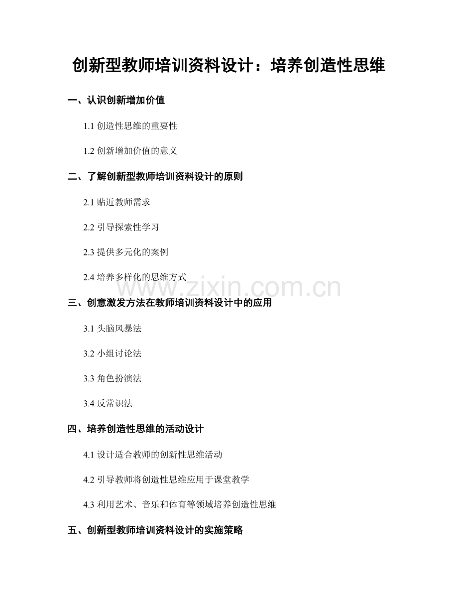 创新型教师培训资料设计：培养创造性思维.docx_第1页