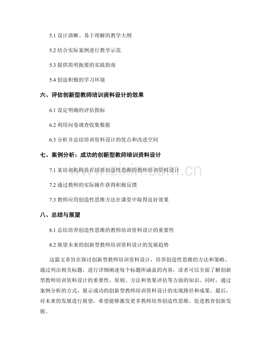 创新型教师培训资料设计：培养创造性思维.docx_第2页