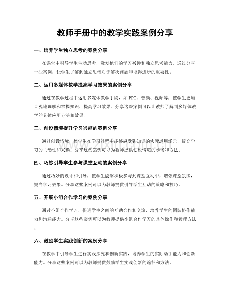 教师手册中的教学实践案例分享.docx_第1页