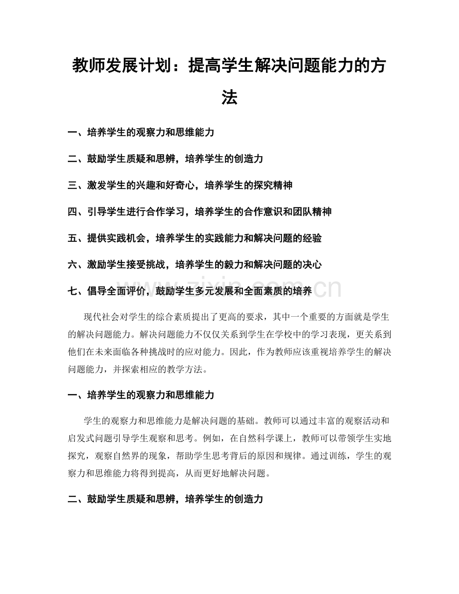 教师发展计划：提高学生解决问题能力的方法.docx_第1页