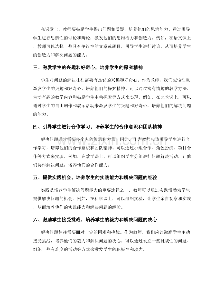 教师发展计划：提高学生解决问题能力的方法.docx_第2页