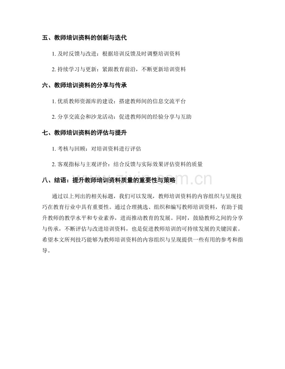 教师培训资料的内容组织与呈现技巧.docx_第2页