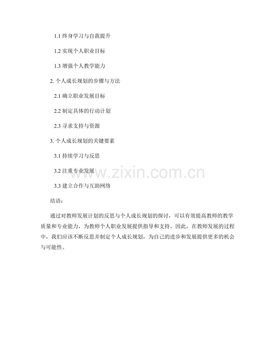 教师发展计划的反思与个人成长规划.docx_第2页