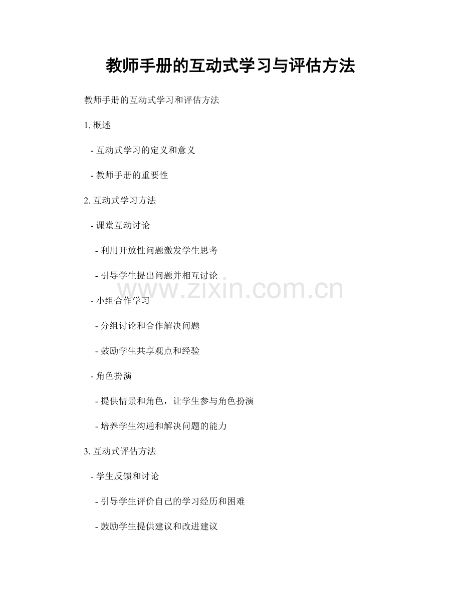 教师手册的互动式学习与评估方法.docx_第1页