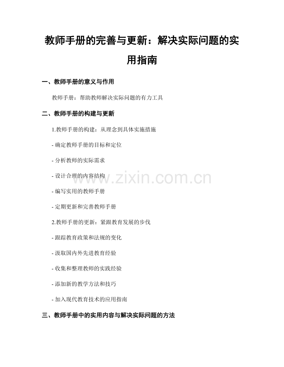 教师手册的完善与更新：解决实际问题的实用指南.docx_第1页
