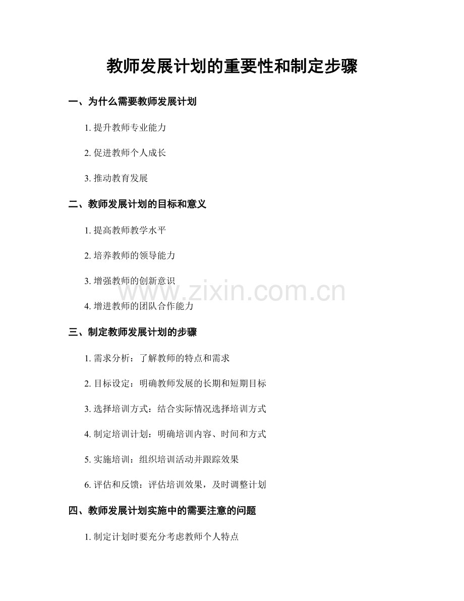 教师发展计划的重要性和制定步骤.docx_第1页