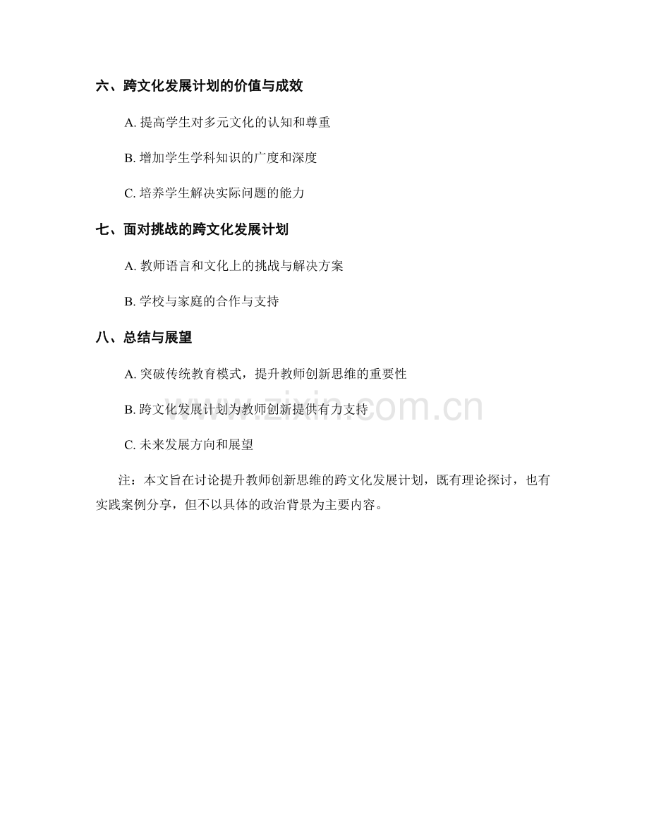 提升教师创新思维的跨文化发展计划.docx_第2页