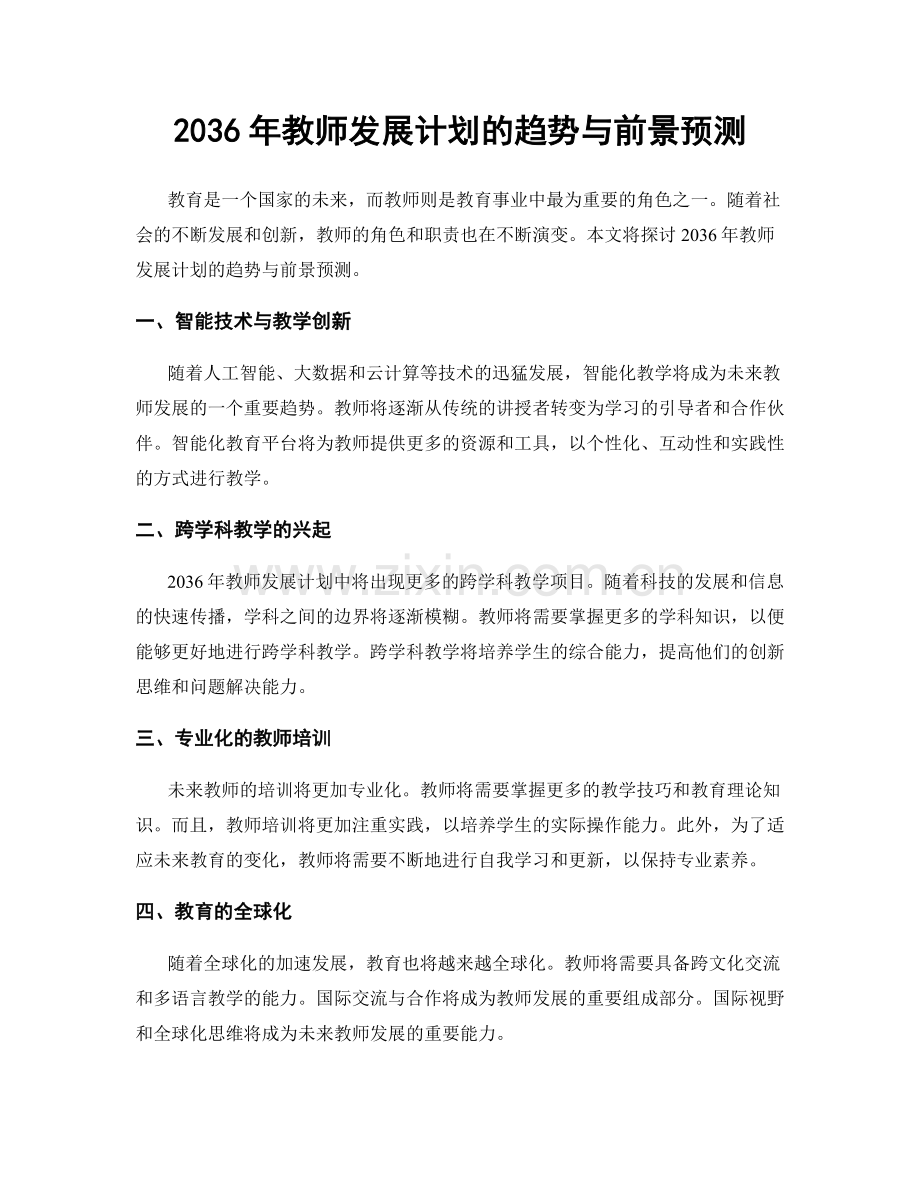 2036年教师发展计划的趋势与前景预测.docx_第1页