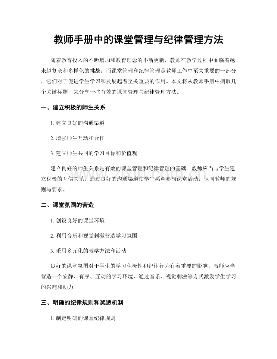 教师手册中的课堂管理与纪律管理方法.docx_第1页
