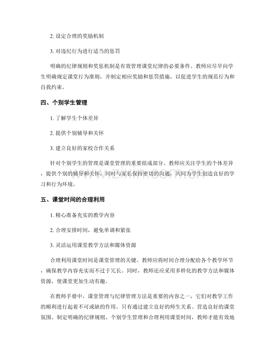 教师手册中的课堂管理与纪律管理方法.docx_第2页