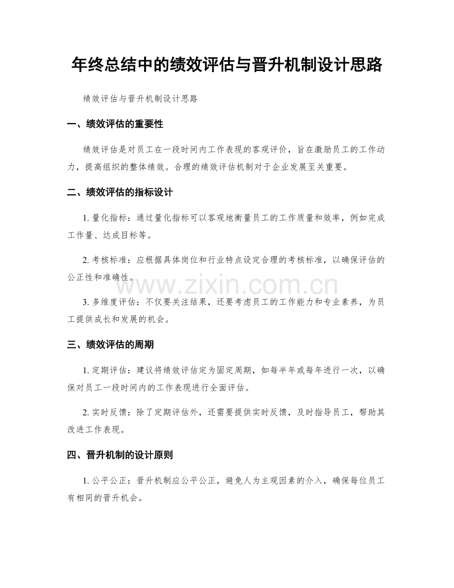 年终总结中的绩效评估与晋升机制设计思路.docx_第1页