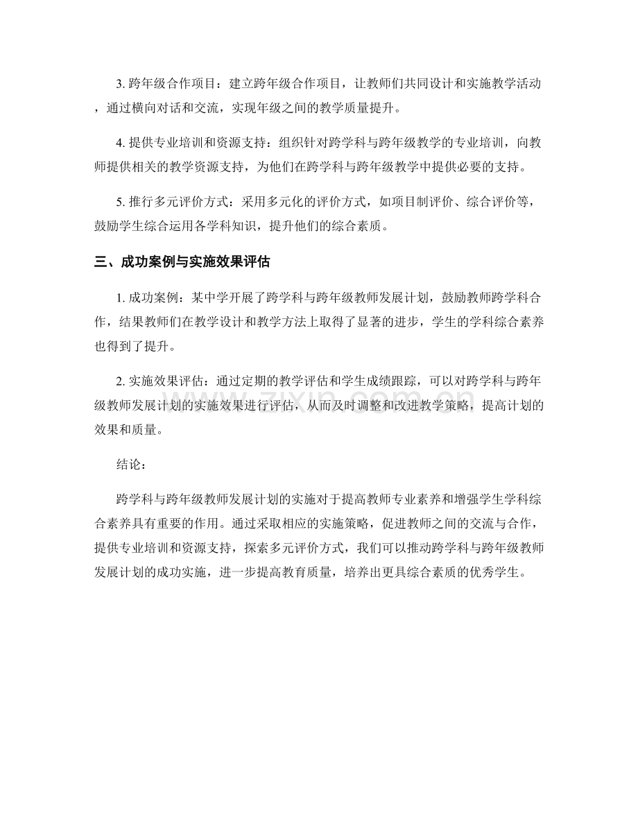 教师发展计划的跨学科与跨年级实施策略.docx_第2页