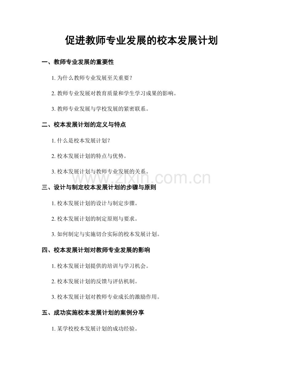 促进教师专业发展的校本发展计划.docx_第1页